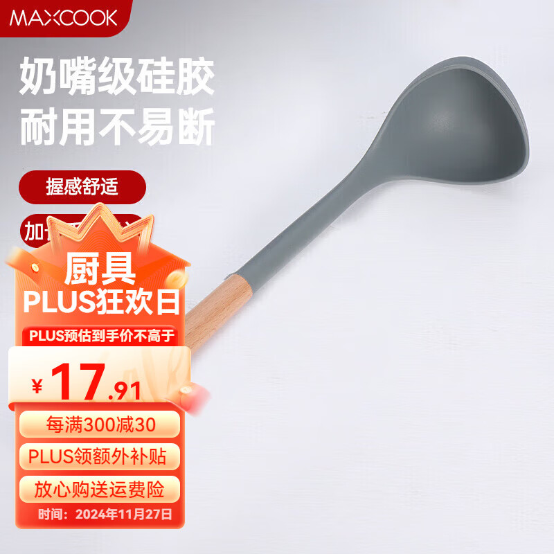 MAXCOOK 美厨 硅胶锅铲 榉木柄汤勺 灰色 MCCU0575 17.91元