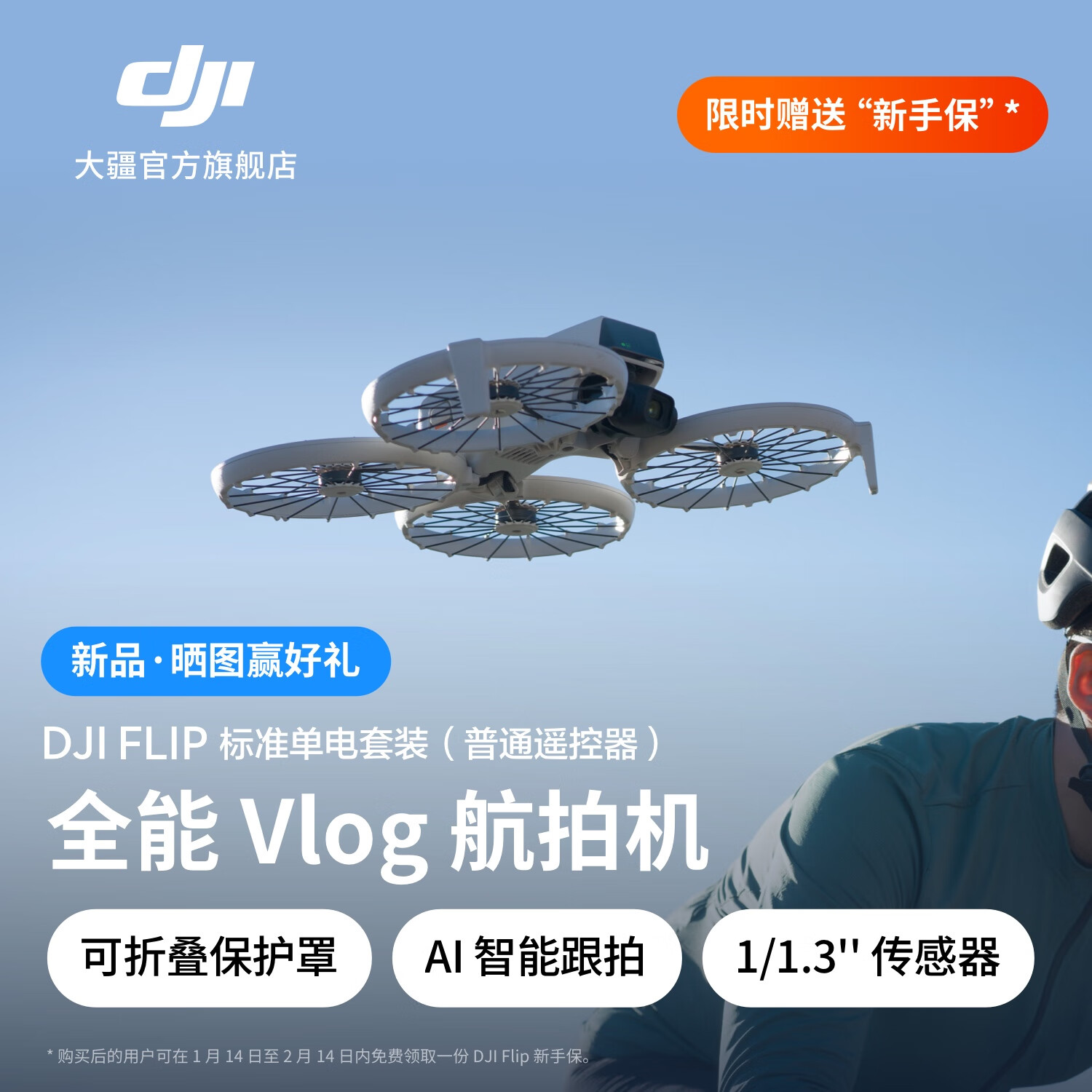 大疆 DJI Flip 全能 Vlog 航拍机户外露营旅游运动便携高清防抖AI智能跟拍迷你