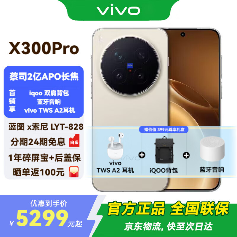 vivo X300 Pro 新品5G手机 国补专享 16+512G 旷野棕 vivo尊享礼盒套装 5099元