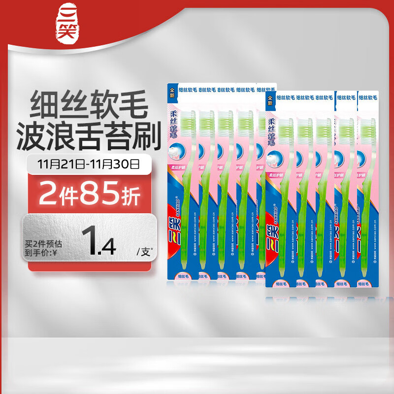 SANXIAO 三笑 牙刷成人清新倍护柔软细丝软毛10支装 刷舌头（颜色随机） 8.52