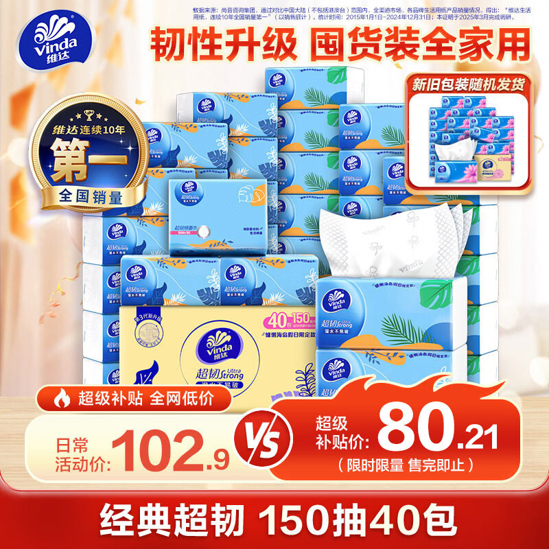 维达 超韧系列 抽纸 3层*150抽*40包(195*133mm) 60.99元（需用券）