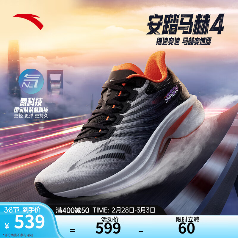ANTA 安踏 马赫4代丨氮科技专业跑步鞋训练缓震跑鞋体测运动鞋子男112425583 