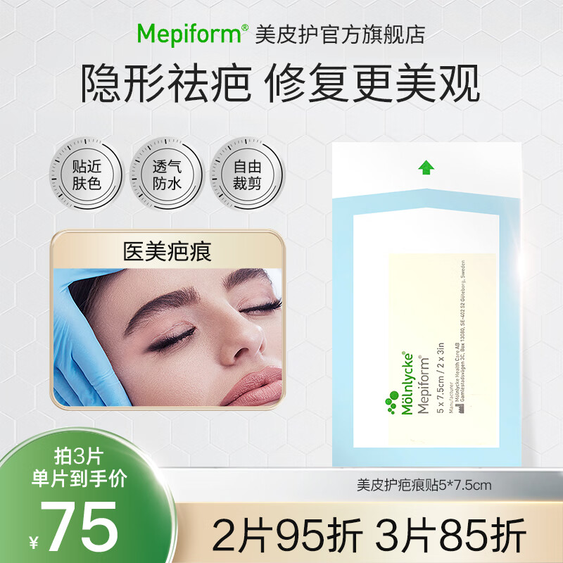 美皮护 Mepiform美皮护 疤痕贴瑞典进口5 56.1元（需买3件，共168.3元）