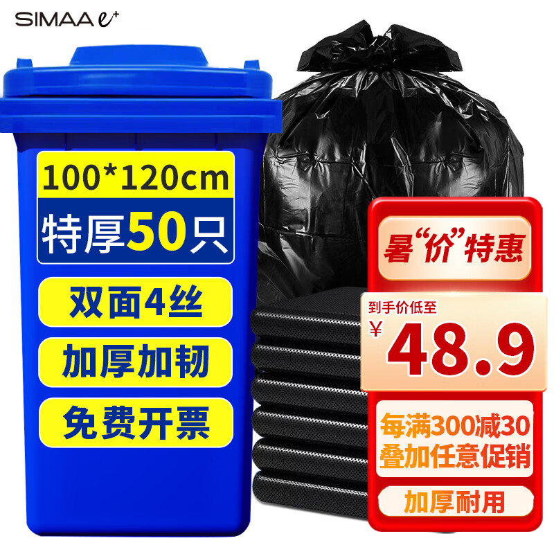 SIMAAe+ 西玛易嘉 物业垃圾袋100*120cm*50个超大号特厚黑色平口商用酒店加厚塑