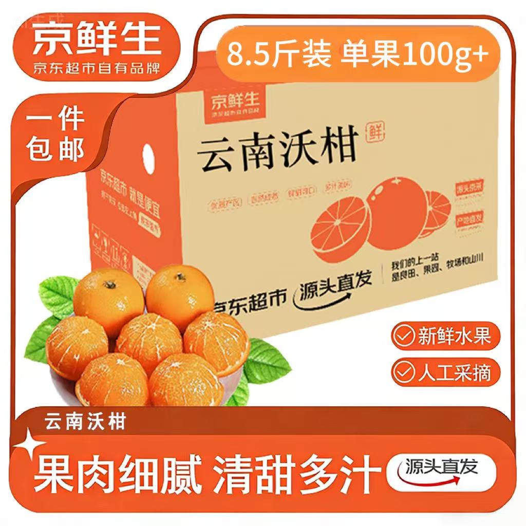 京鲜生 云南宾川沃柑 净重8.5-9斤 单果100g+ 生鲜水果源头直发包邮 16.9元