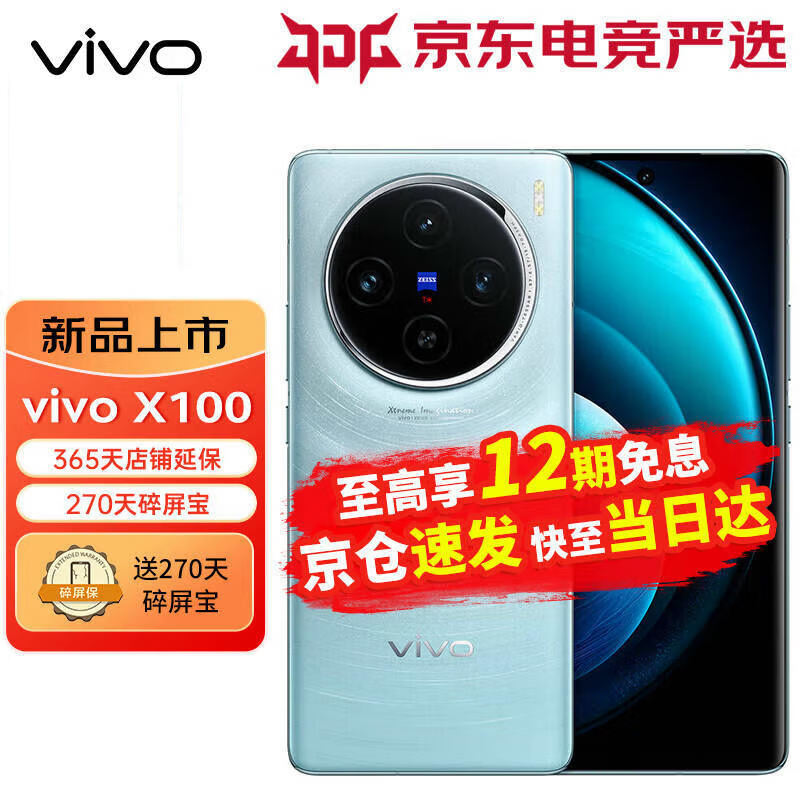 vivo X100 9300旗舰芯片 120W双芯12GB+256GB 3799元（需用券）