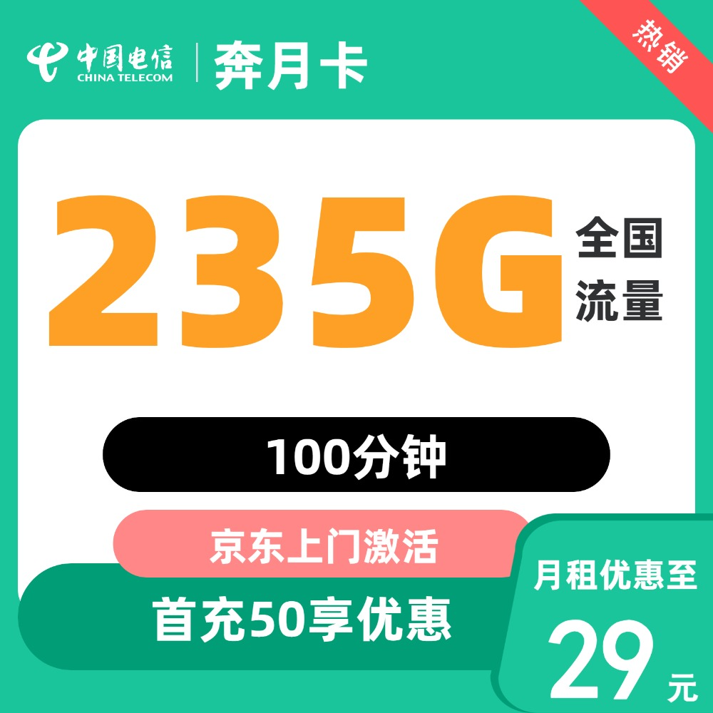 中国电信 奔月卡 2-13个月29元/月（235G全国流量+不限速+100分钟通话+首月免租