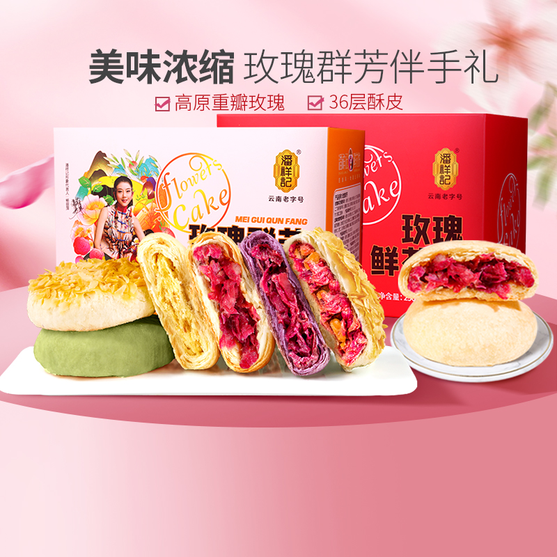 云南老字号！潘祥记 玫瑰群芳鲜花饼/经典玫瑰鲜花饼 25g*10枚 ￥15.8