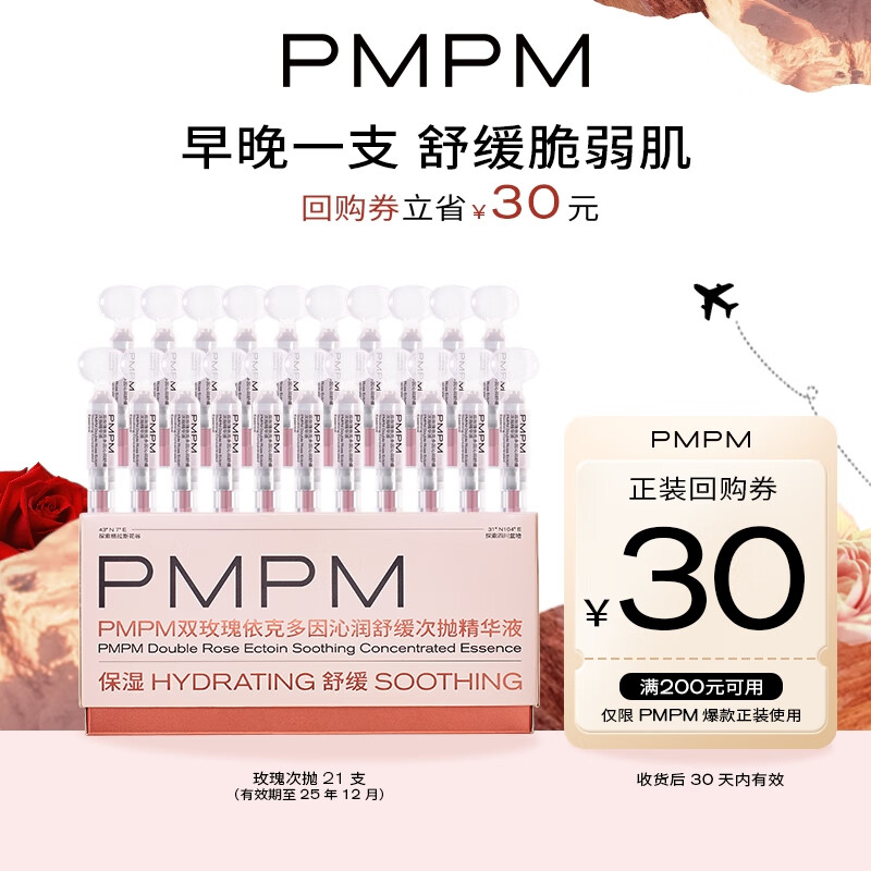 PMPM 双玫瑰依克多因次抛精华液21支(1.2ml*0.3ml)有效期至25年12月 39.9元