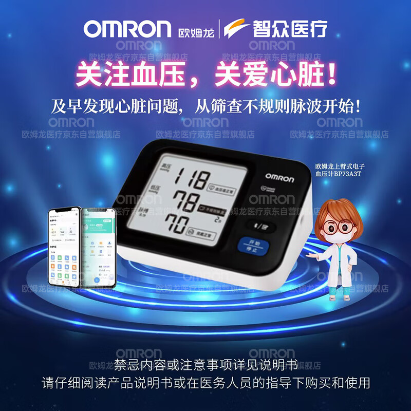 OMRON 欧姆龙 电子血压计BP73A3T 血压监测服务包 900元