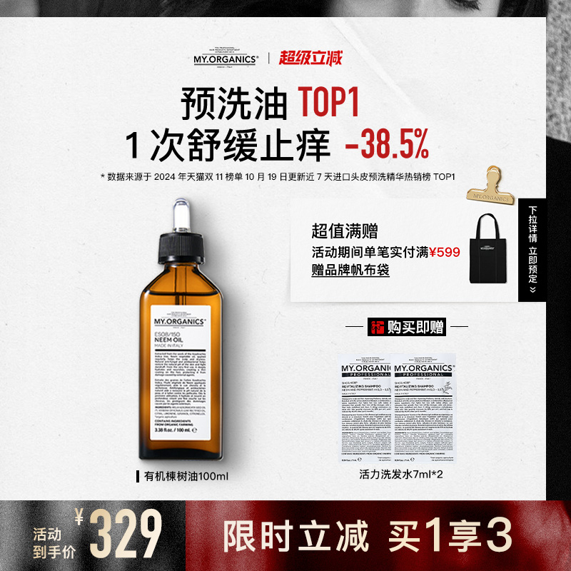 MY.ORGANICS myorganics有机苦楝树油头皮止痒抗脱毛躁修复护发 329元（需用券）