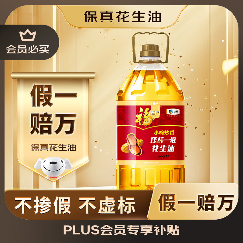 PLUS会员：福临门 食用油 小榨炒香压榨一级 花生油5L 中粮出品 84.09元（需用