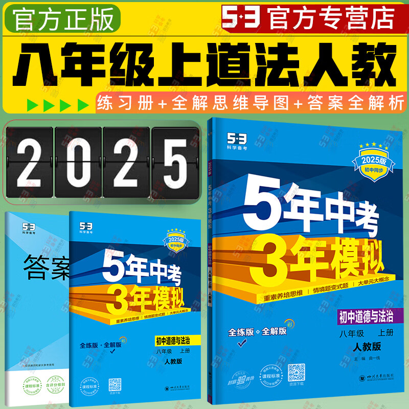 《5年中考3年模拟》（八年级上册） 24.6元