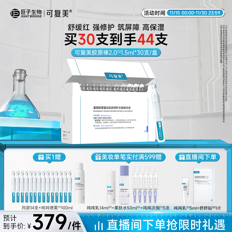 Comfy 可复美 Human-like重组胶原蛋白肌御修护次抛精华 1.5ml*30支 411元（需用券