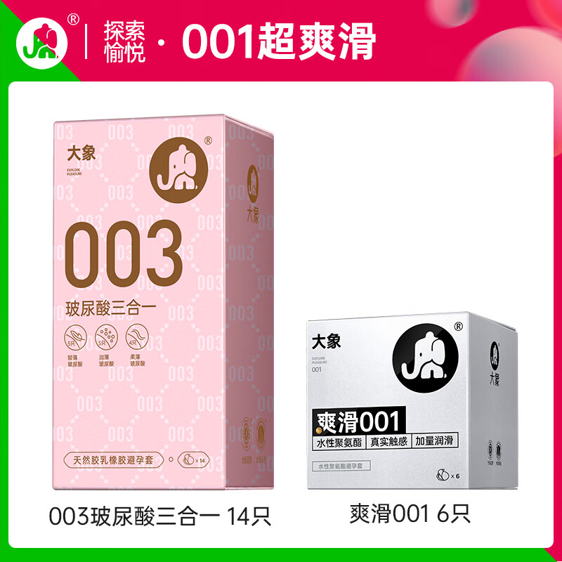 大象 001超薄安全套 玻尿酸三合一14只+6只001 79.9元