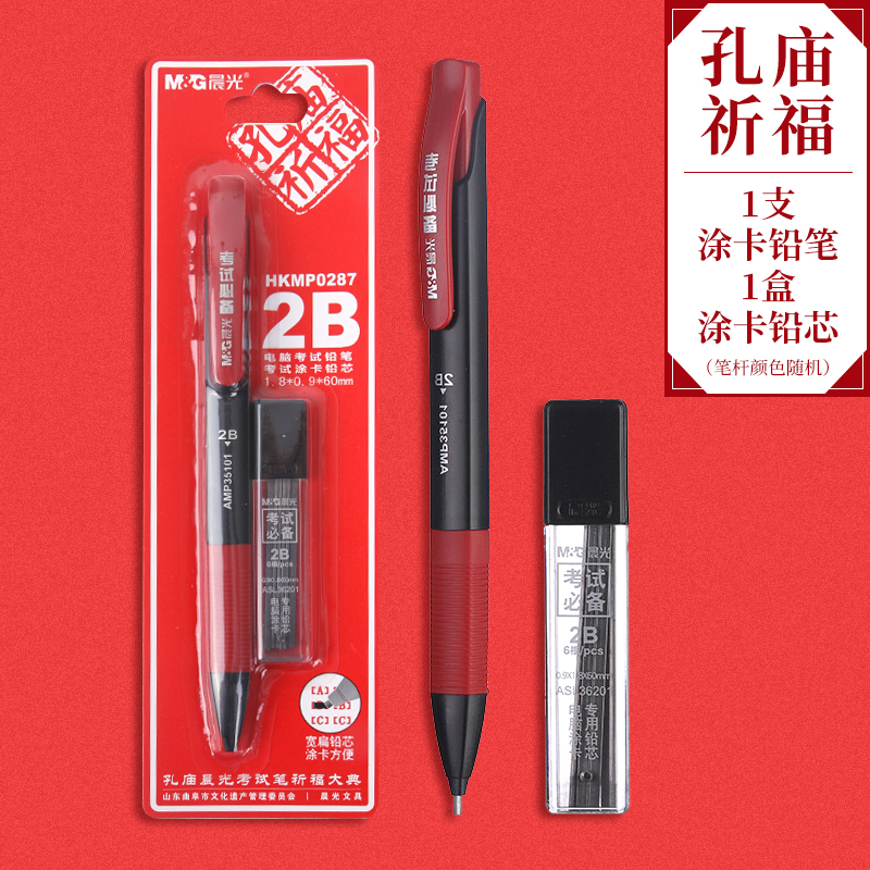 M&G 晨光 孔庙祈福 HKMP0287 考试套装 涂卡2件套 3.61元包邮