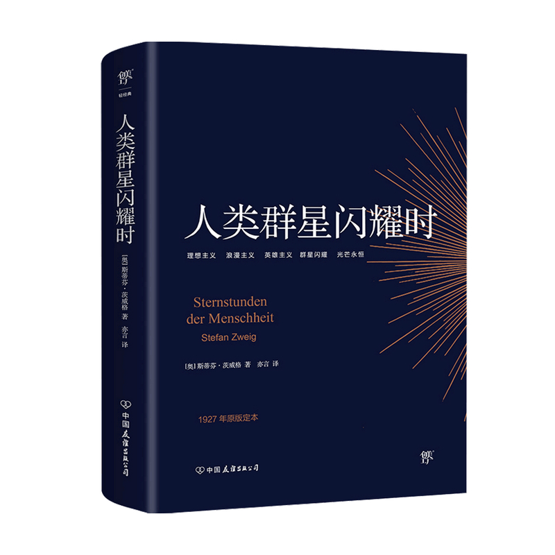 百億補貼：《人類群星閃耀時》（中國友誼出版公司） 5.85元
