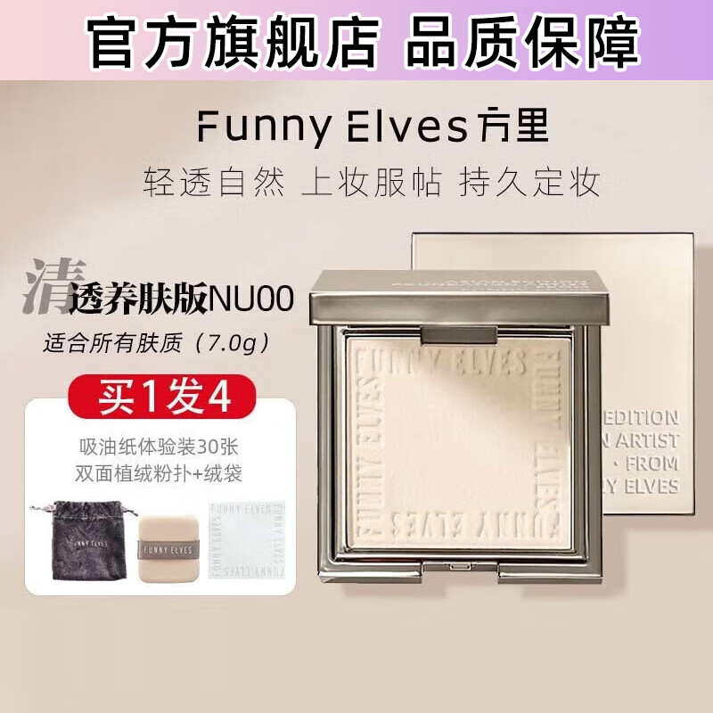 FUNNY ELVES 方里 柔焦蜜粉饼NU00 方里粉饼轻透养肤定妆控油持久不脱妆7G送女