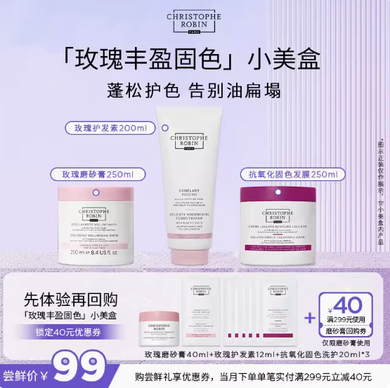 Christophe Robin 玫瑰丰盈蓬松洗发磨砂膏40mL+护发素12mL+抗氧固色发膜20mL*3 59元包税包邮 买手党-买手聚集的地方