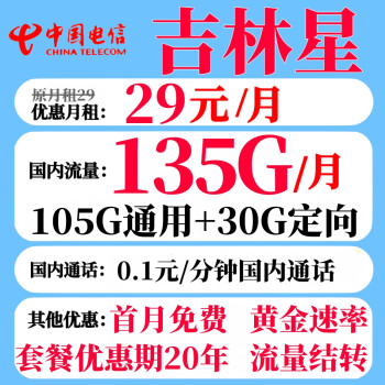 中国电信 吉林星卡 29元月租（105G通用流量+30G定向+流量结转+0.1元/分钟通话