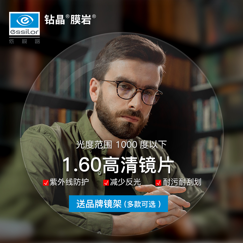 essilor 依视路 1.60 钻晶膜岩一副（耐磨耐污升级） +赠品牌钛镜框(可升级暴