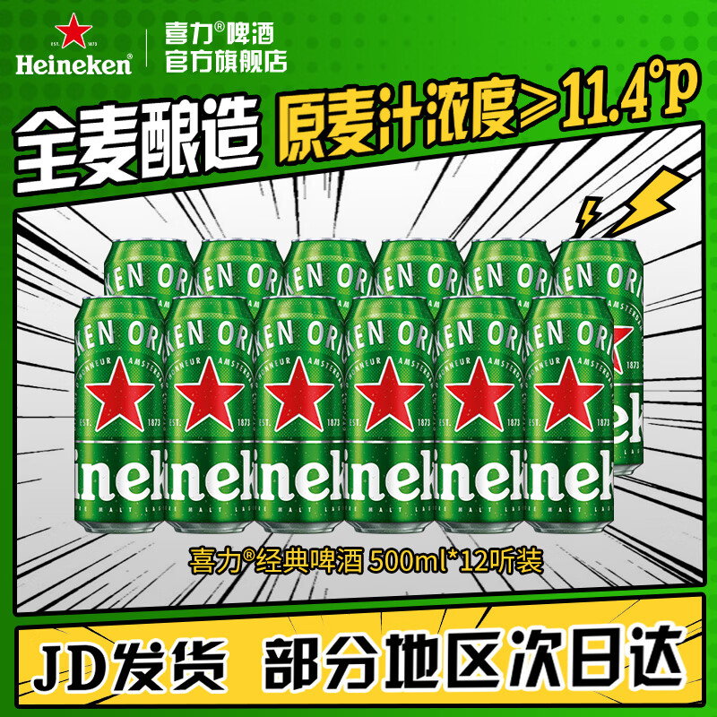 今日必买：喜力 经典拉格 500mL 12罐 65.34元