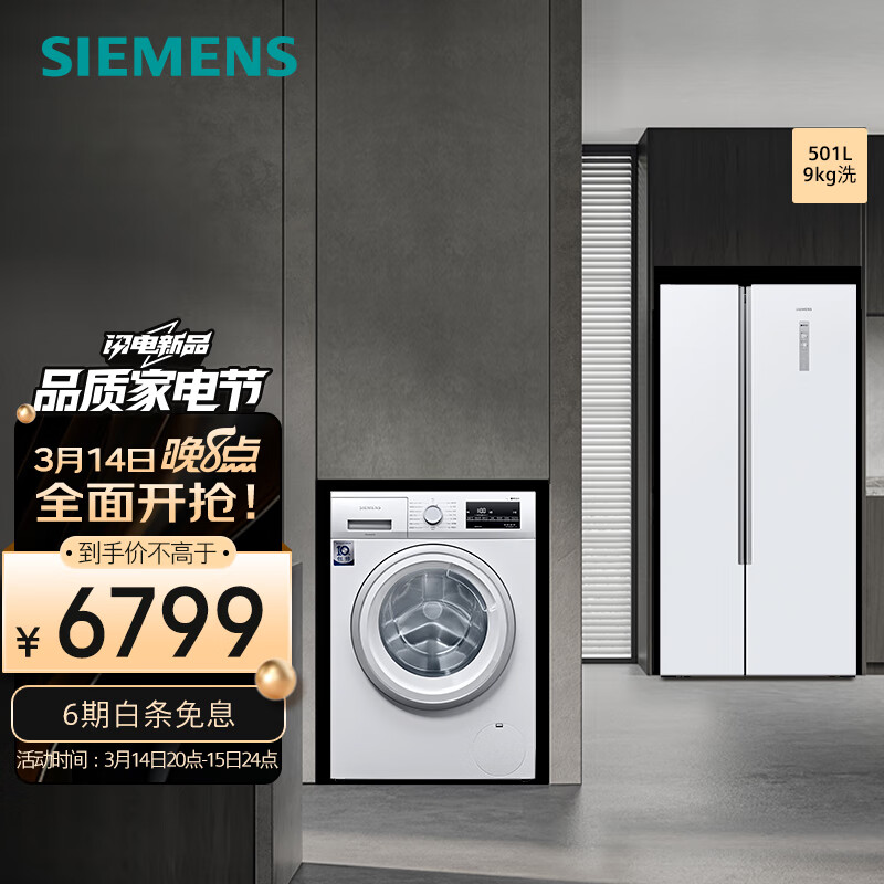 SIEMENS 西门子 501L大容量对开冰箱+9kg白色除菌洗衣机套装 6399元（需用券）