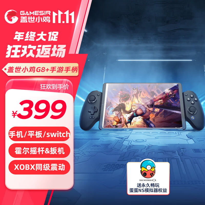 GameSir 盖世小鸡 G8+三模游戏手柄 369元（需用券）