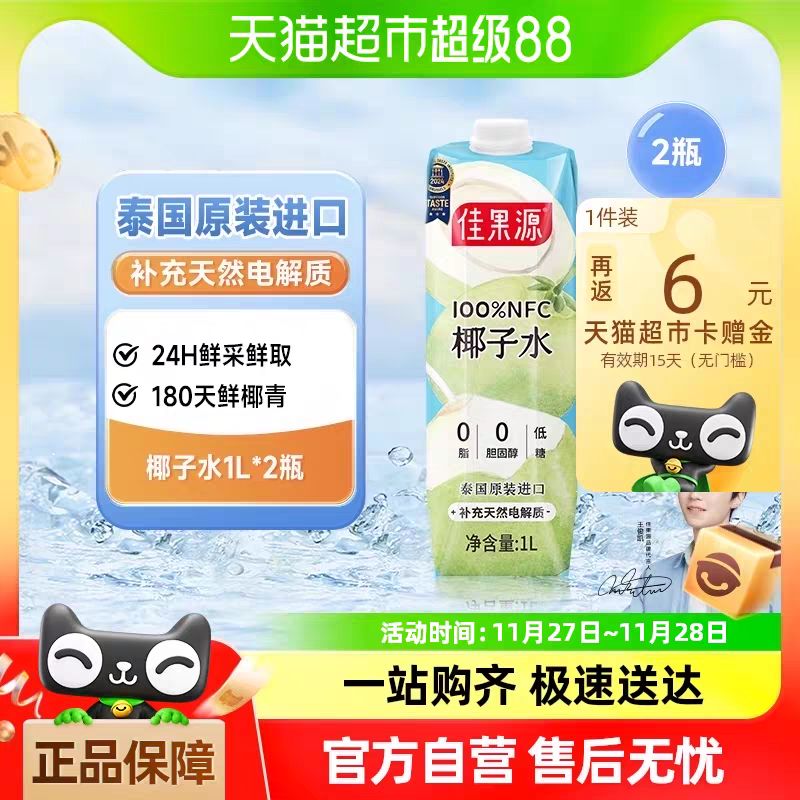 88VIP：佳果源 100%NFC泰国椰子水1L*2瓶 14.71元