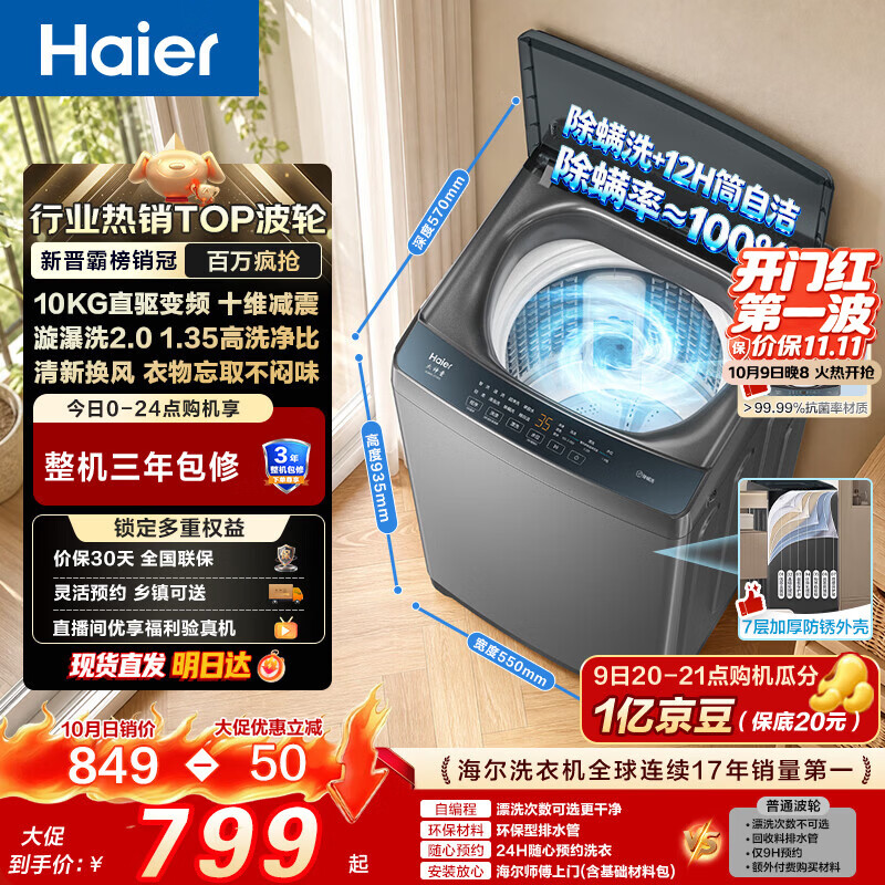 海尔 XQB100-BZ2GD0变频波轮洗衣机 10kg 693.82元 - 线报酷
