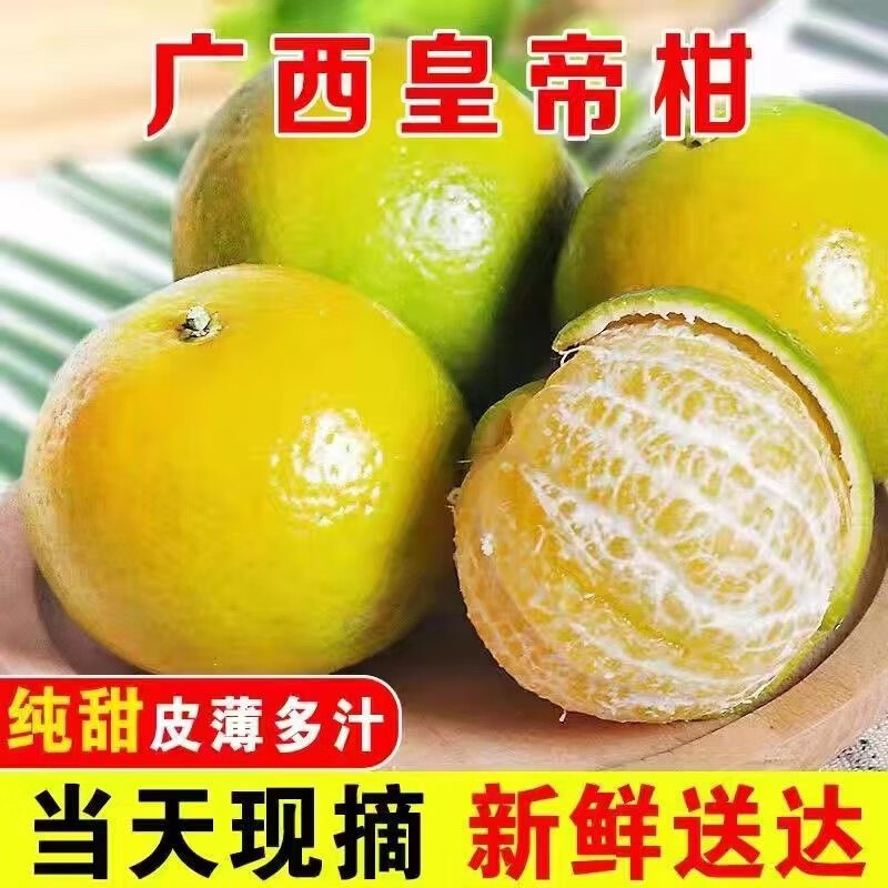 果迎鲜皇帝柑 新鲜水果广西皇帝贡柑 柑橘桔子 净果4.5斤45-55mm 15.9元(需领券