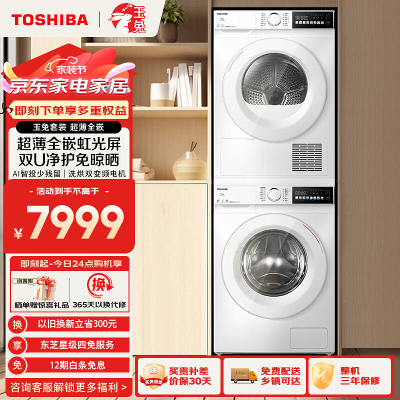 TOSHIBA 东芝 玉兔系列 DG-10T13BF+DH-10T13BF 洗烘套装 10KG ￥5807.24