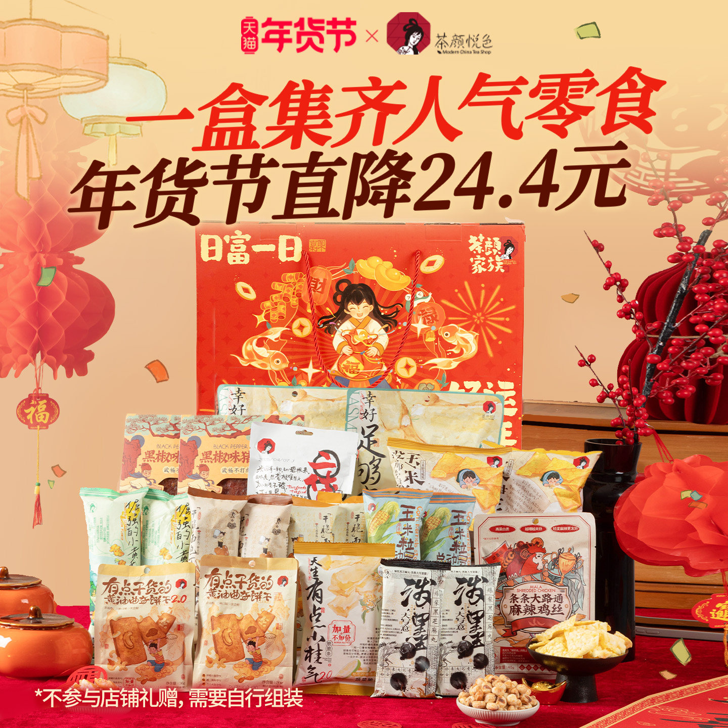 茶颜悦色 茉莉花茶薯条面包丁玉米粒礼盒 17.5g 零食礼包*1 73.44元