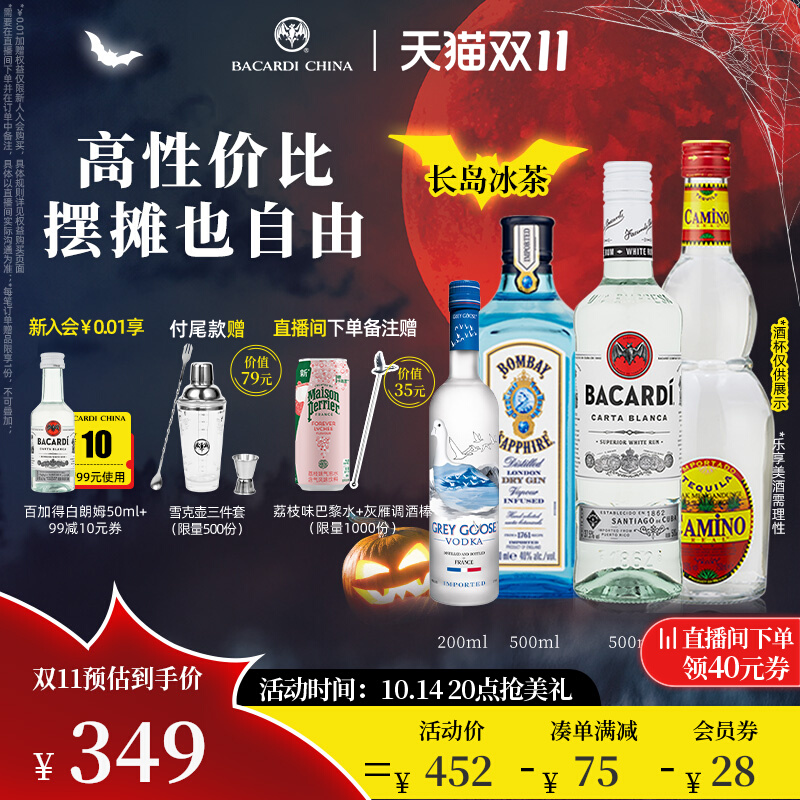 BACARDI 百加得 洋酒长岛冰茶套装朗姆酒金酒伏特加龙舌兰 374元（需用券）