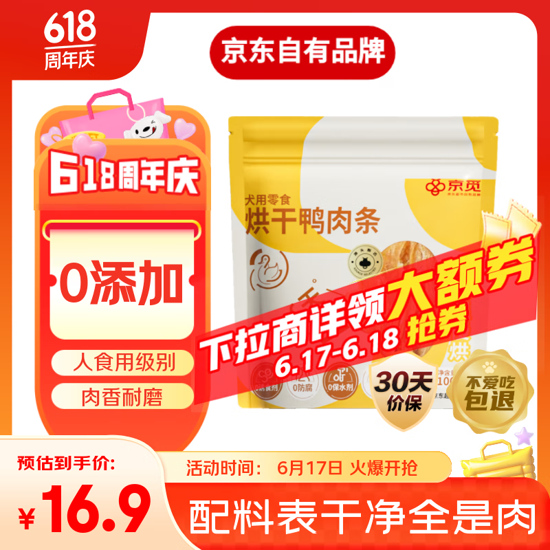 京觅 烘干鸭肉条 狗零食训练励 100g 0.91元（需用券）