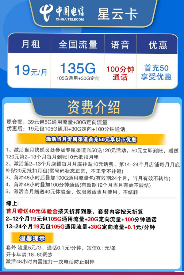 CHINA TELECOM 中国电信 星云卡 2年19元月租（135G全国流量+100分钟通话+支持5G）激活送10元现金红包