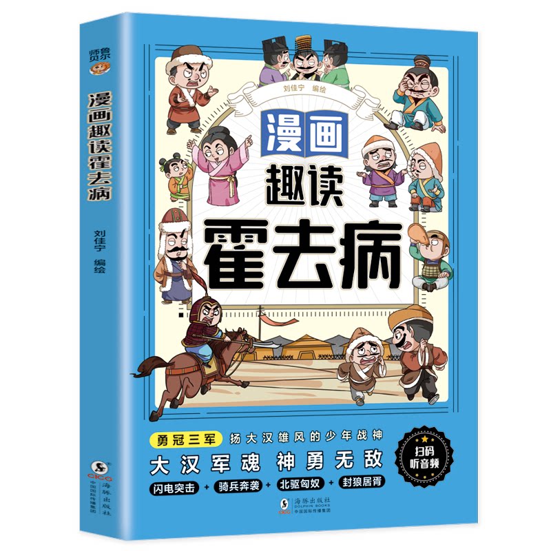 漫画趣读霍去病 朱元璋 项羽 刘伯温小学生国学智慧课外读物 8.8元
