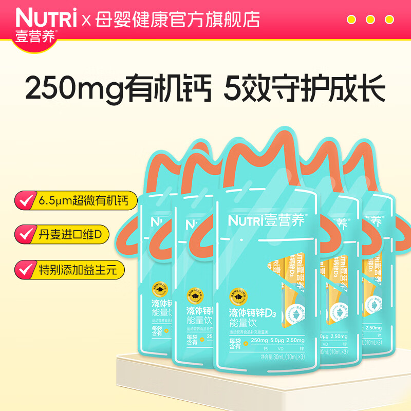 NUTRI 壹营养 液体钙锌维生素VD3能量饮 壹营养液体钙锌D3能量饮*5袋装 29元（