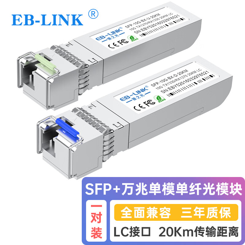 EB-LINK SFP-10G-BX-20KM SFP+单模单纤光模块10G万兆单芯20公里带DDM兼容华为 330元（