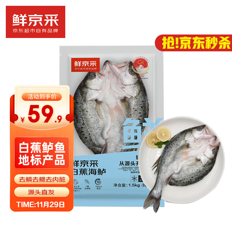 鲜京采 白蕉海鲈鱼 500g*3条 ￥52.45