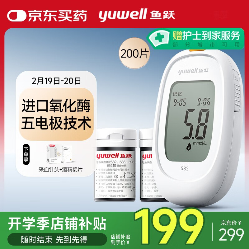 鱼跃 582血糖仪糖尿病医用瓶装试纸 仪器+200片血糖试纸+200支采血针 199元