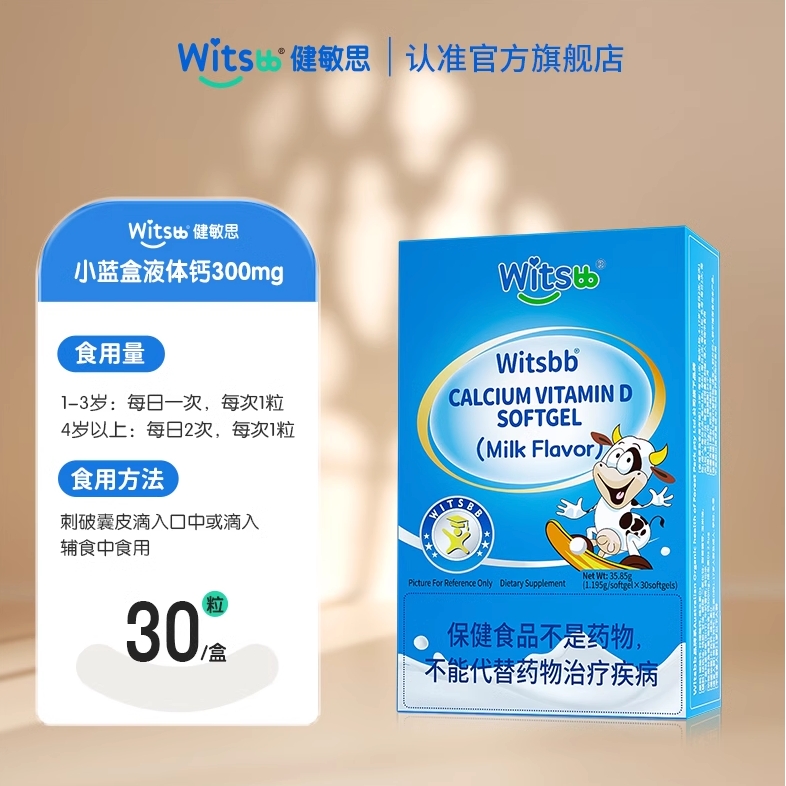 witsBB 健敏思 小蓝盒d3液体钙补钙300mg 30粒 79.82元（需用券）