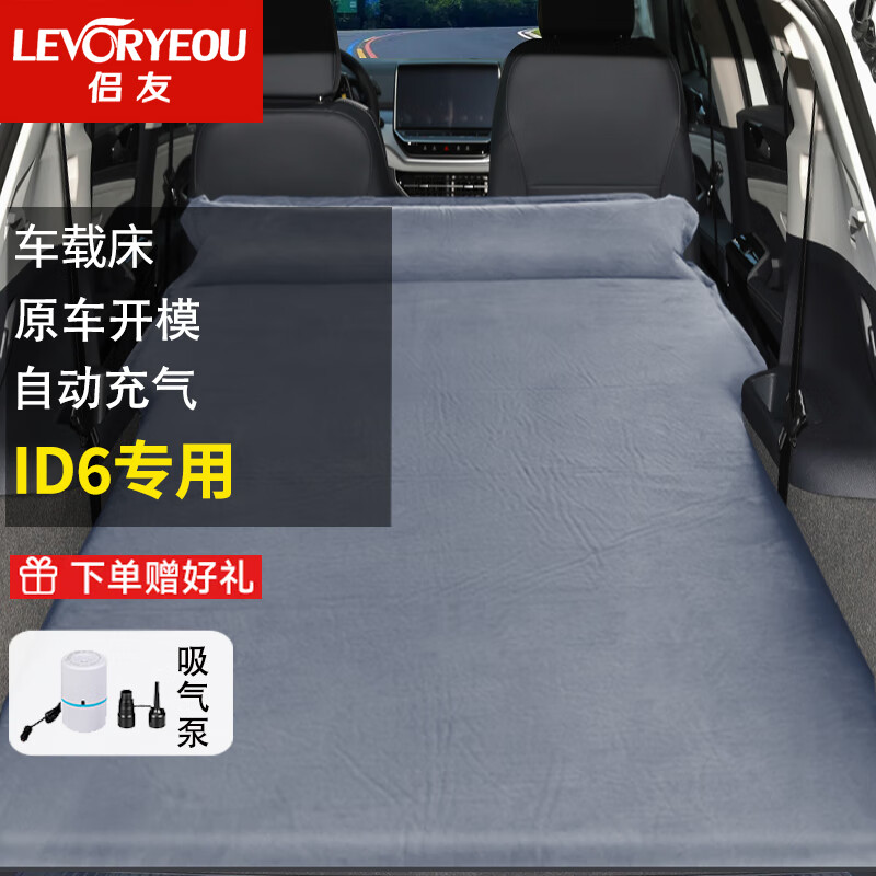 LEVORYEOU 侣友 大众id6车载床自动充气床旅行床自驾游SUV后备箱睡觉床垫免充