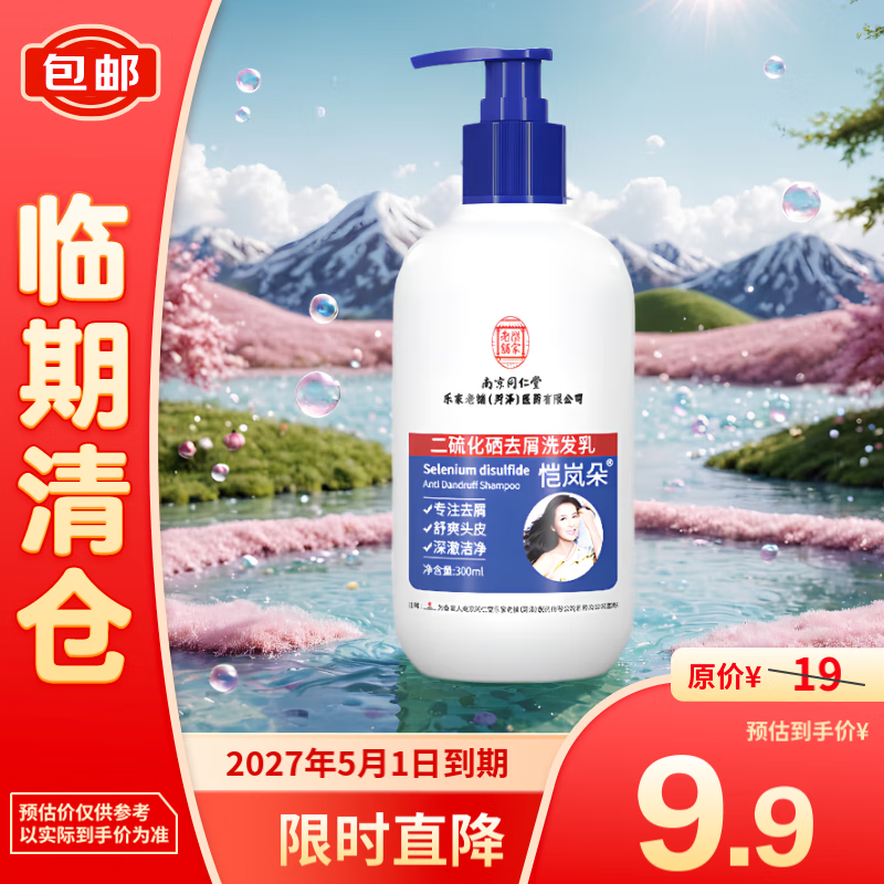 同仁堂 二硫化硒洗发水去屑止痒毛囊清洁300ml 9.9元