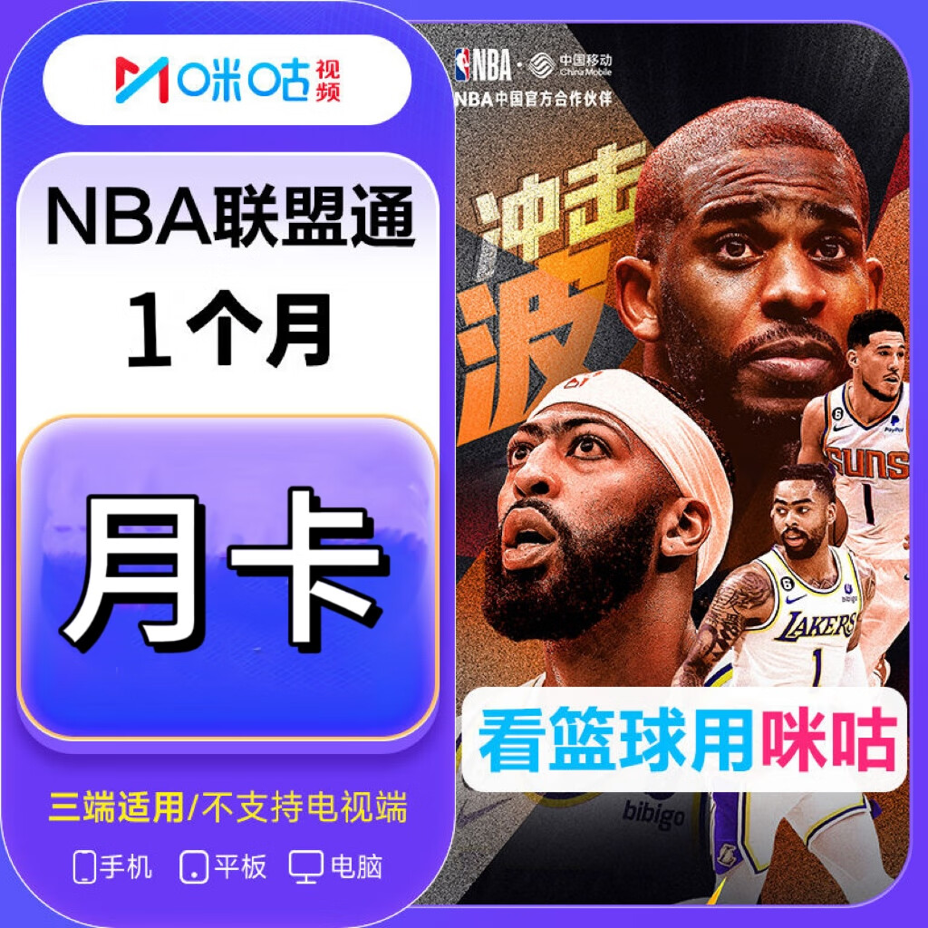 咪咕会员 咪咕NBA联盟通会员月卡 59.9元