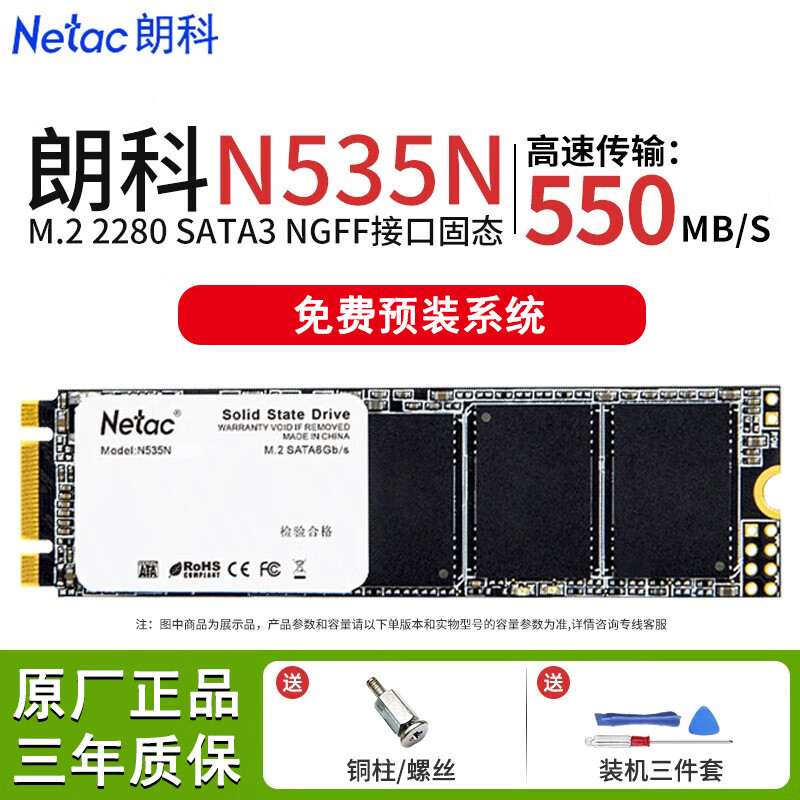 Netac 朗科 N535N超光512G固态硬盘M.2 2280 SATA3.0台式机笔记本电脑SSD N535N M.2+ 装