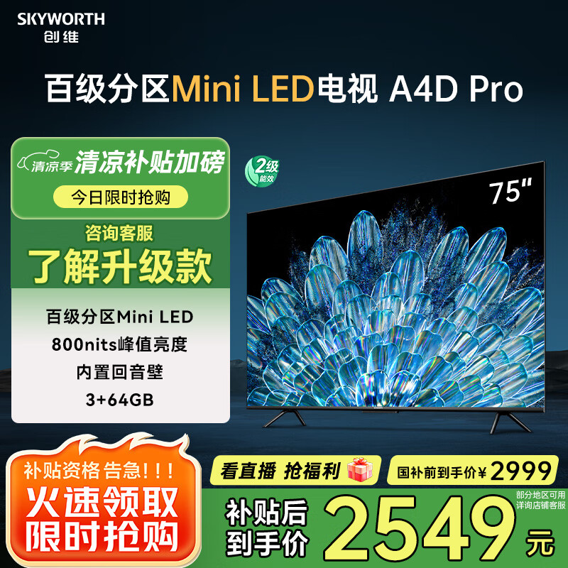 创维 电视75A4D Pro 75英寸 硬件高分区 800nits 3+64G 2530.4元