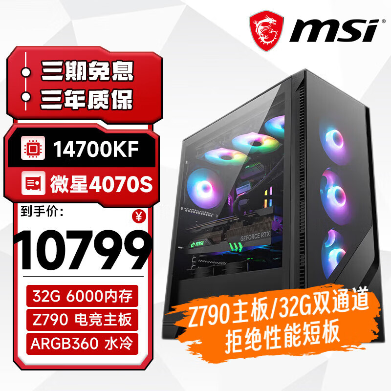 MSI 微星 全家桶台式电脑主机14代i7 14700KF/RTX4070TIS水冷台式机 配置一 10798.94