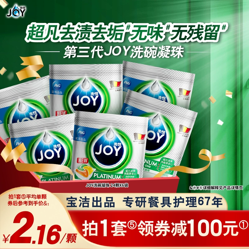 618同价！JOY 洗碗凝珠 24颗*6袋 0.8元/颗