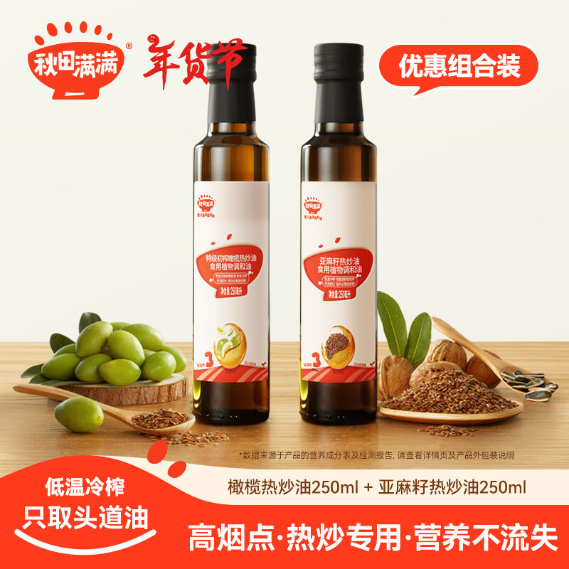 秋田满满 qiutianmanman 橄榄热炒油250ml+亚麻籽热炒油250ml 92.7元